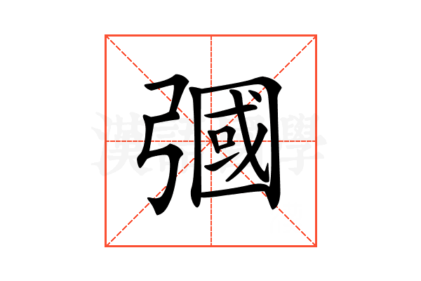 𢐚