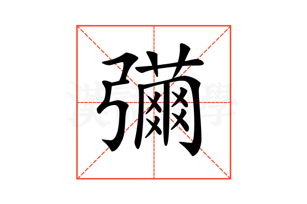 𢐳