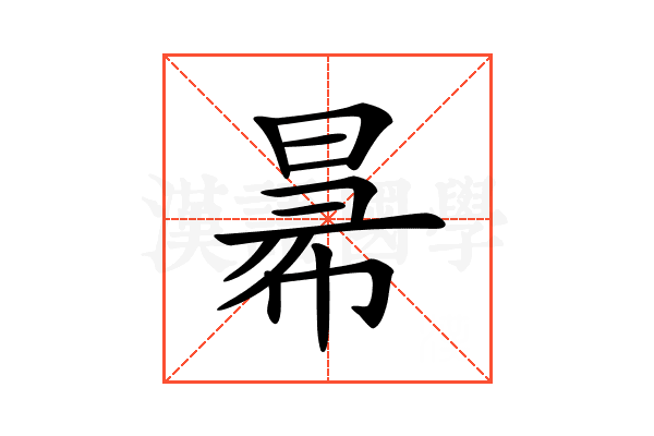 𢑢