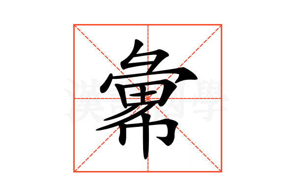 𢑭