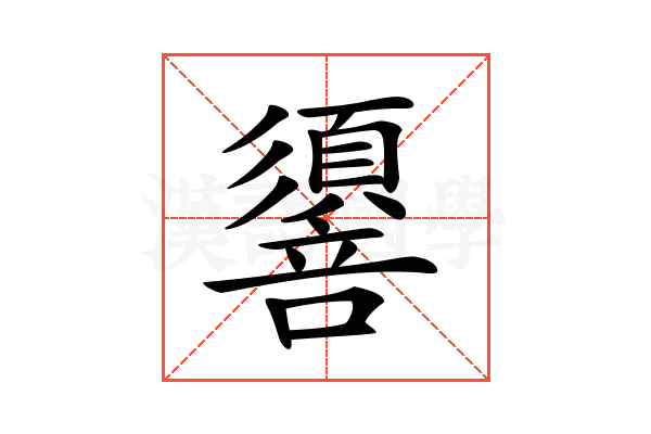𢒷