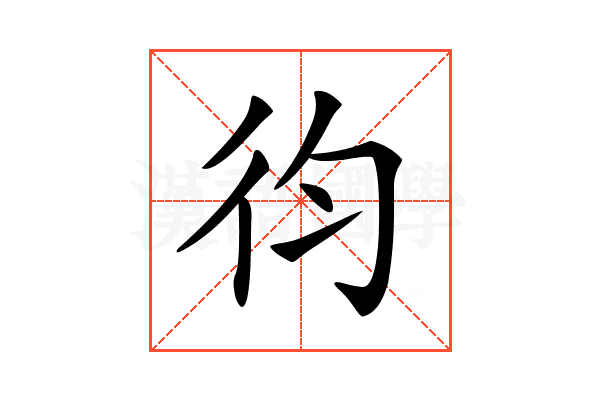 𢓈