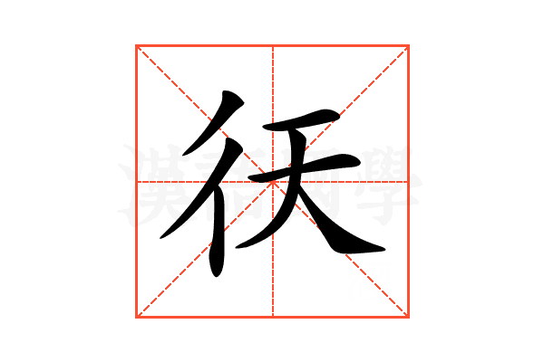 𢓍