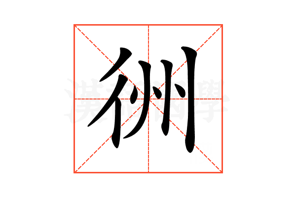 𢓟