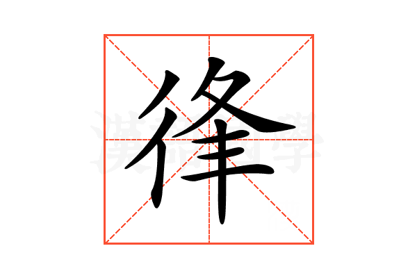 𢓱