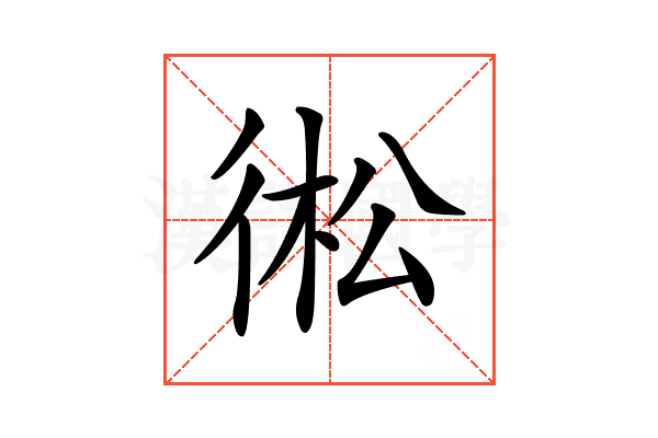 𢔋