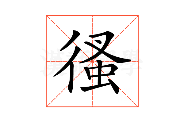𢔳