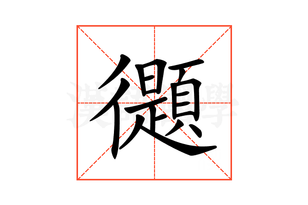 𢖤