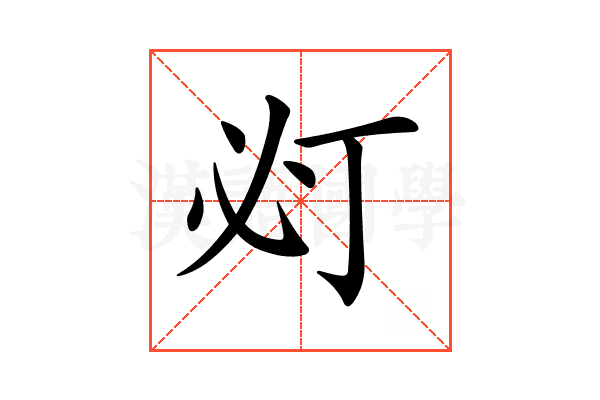 𢗈