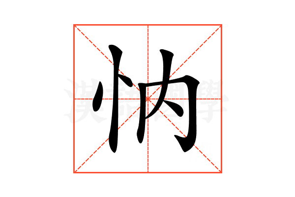 𢗉