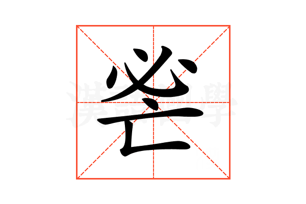 𢗺