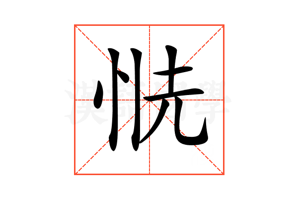𢙧