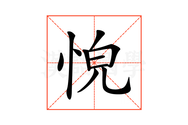 𢚋