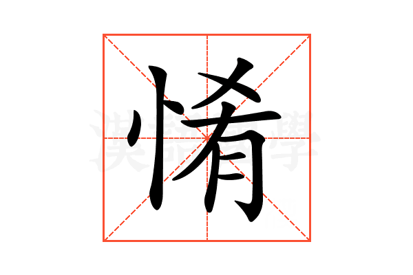 𢛘