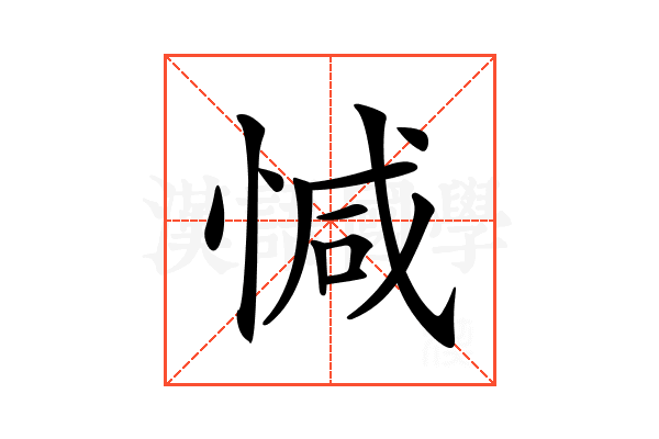 𢜩