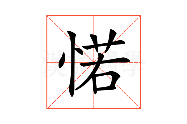 𢜪