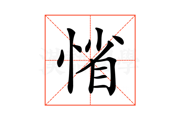𢜫