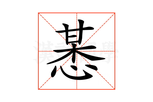 𢜯