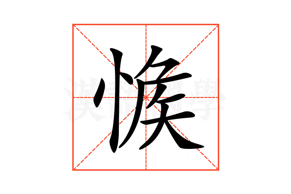 𢜴