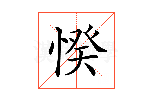 𢜽