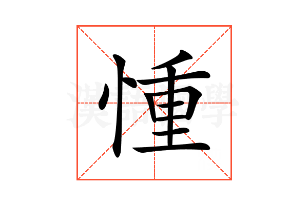 𢝆