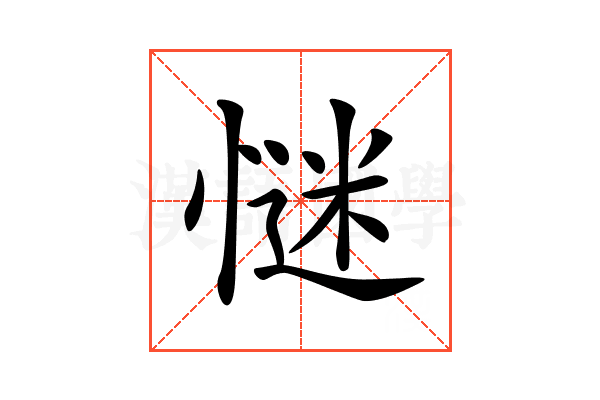 𢞞