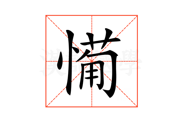 𢟡