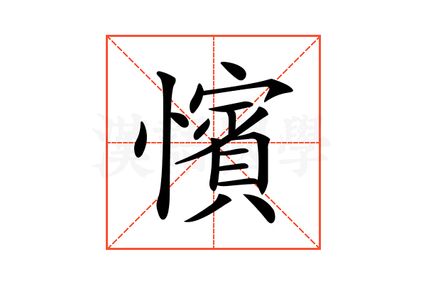 𢣐