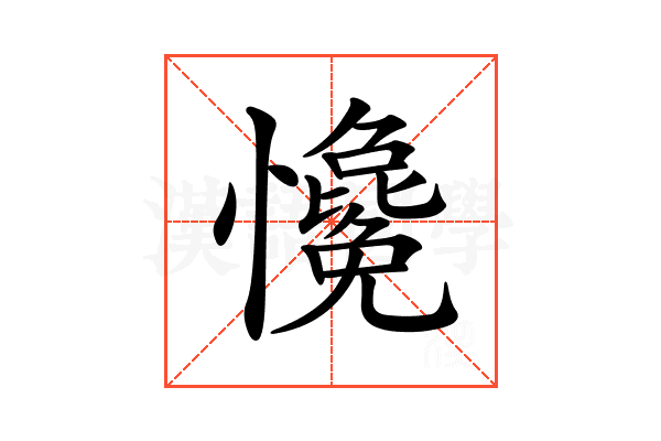 𢥋