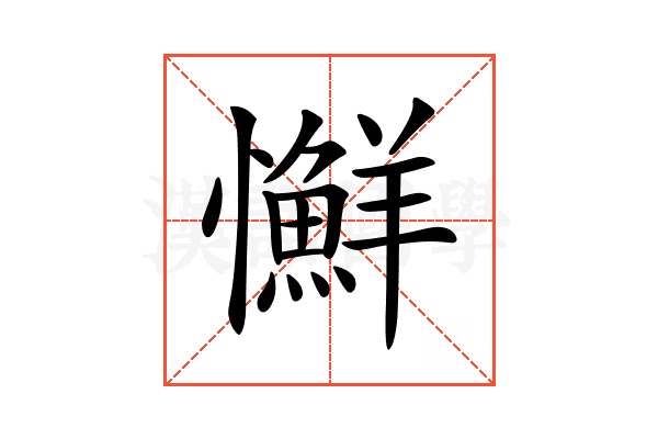 𢥌