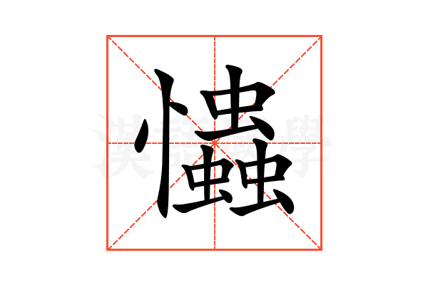 𢥞