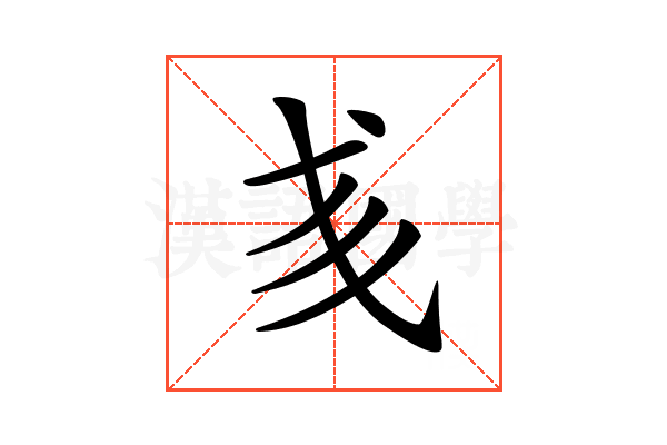 𢦑