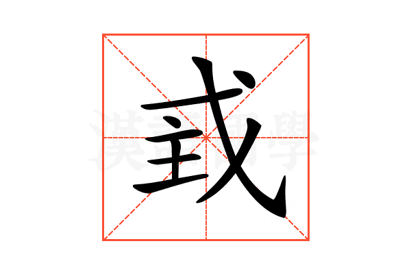 𢦴