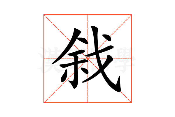 𢧅
