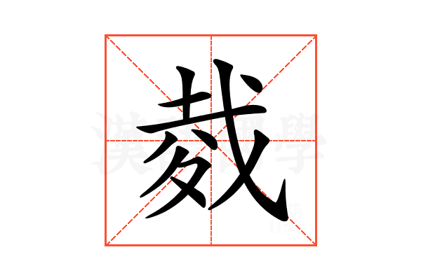 𢧇