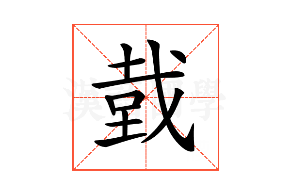 𢧑