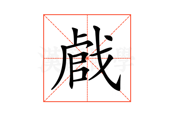 𢧝