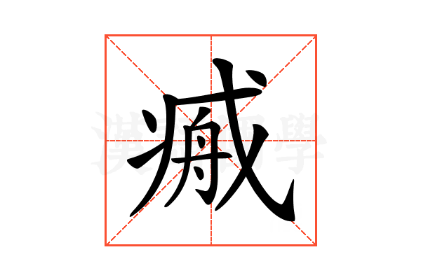 𢧞