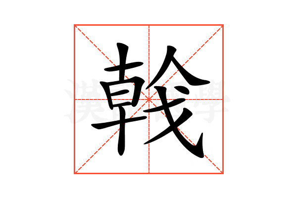 𢧢