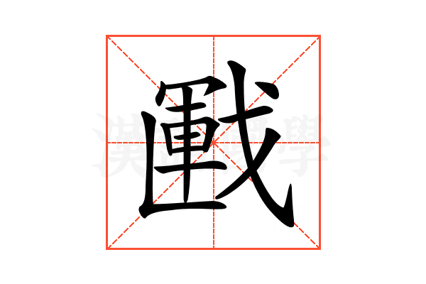 𢧰
