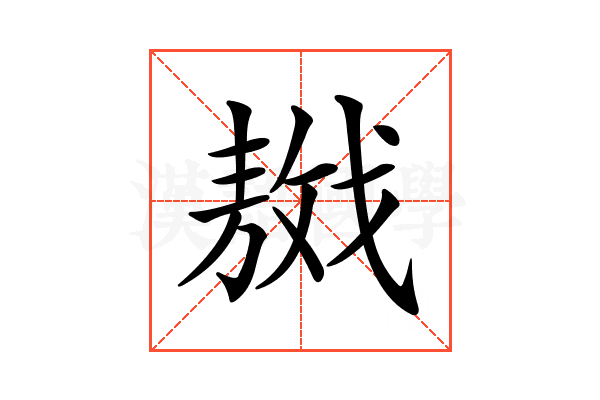 𢧴