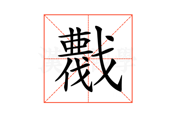 𢨖
