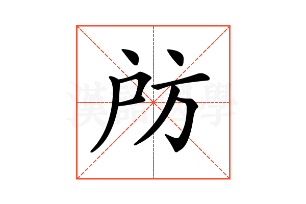 𢨲