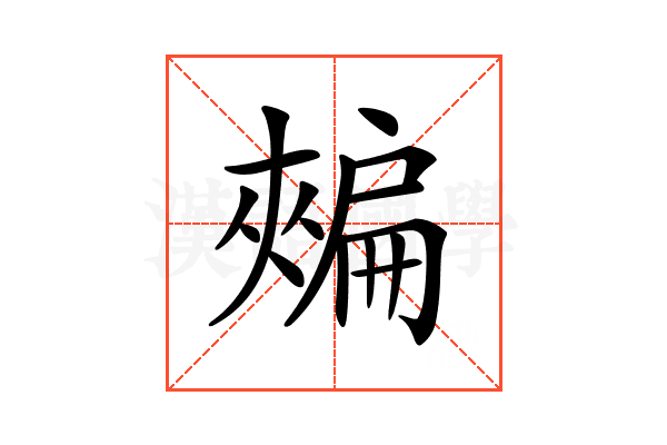 𢩟