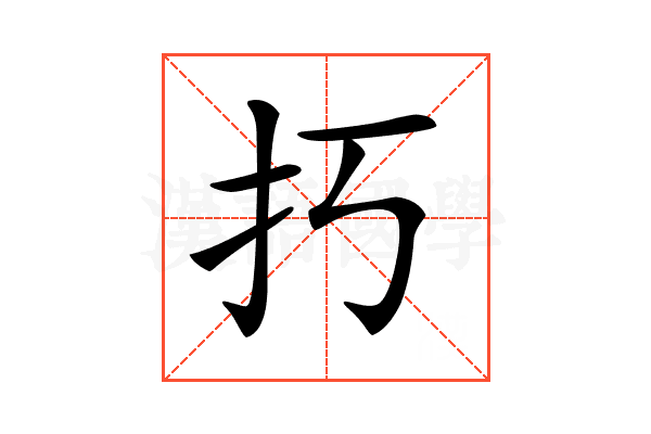 𢩨