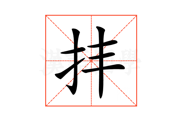 𢪋
