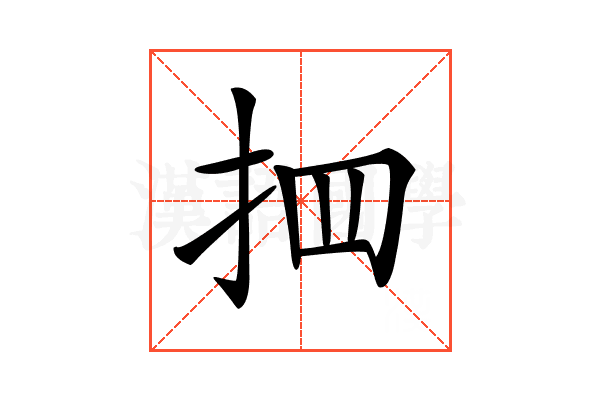 𢪾