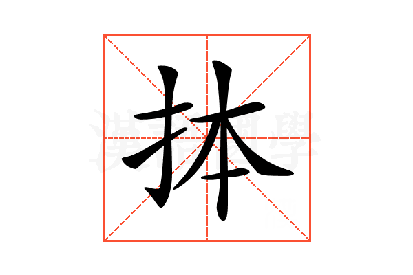 𢫆