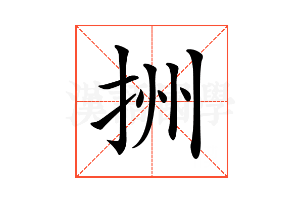 𢫧