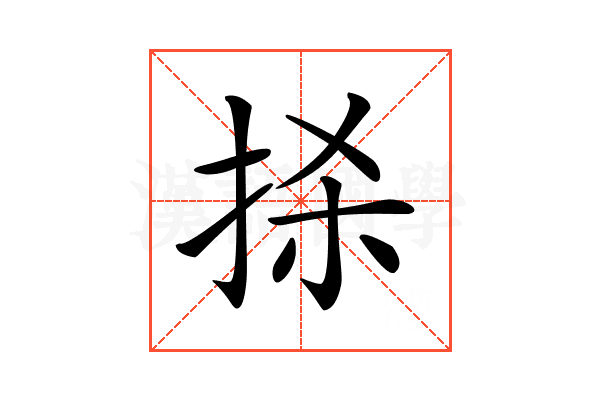 𢫬